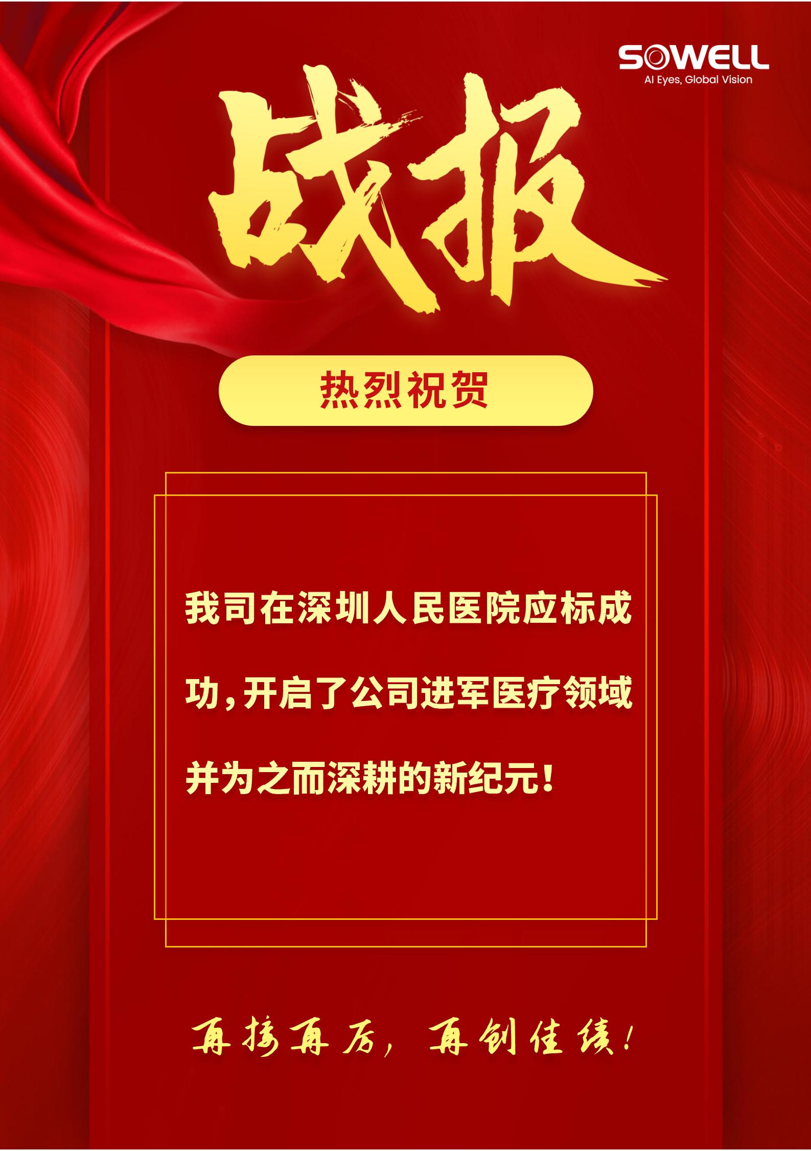 熱烈祝賀我司在深圳人民醫院應標成功！